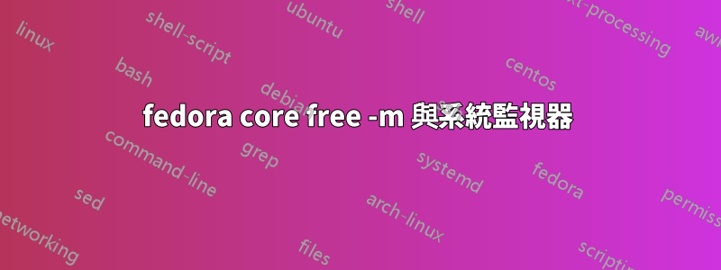 fedora core free -m 與系統監視器