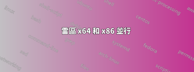 雷區 x64 和 x86 並行