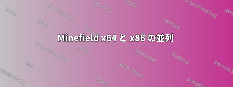 Minefield x64 と x86 の並列