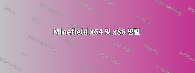 Minefield x64 및 x86 병렬