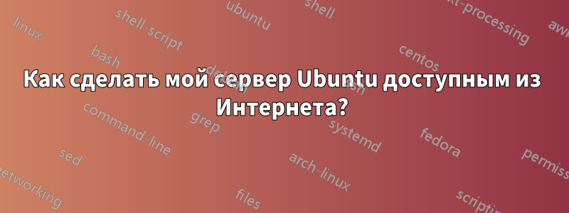 Как сделать мой сервер Ubuntu доступным из Интернета?