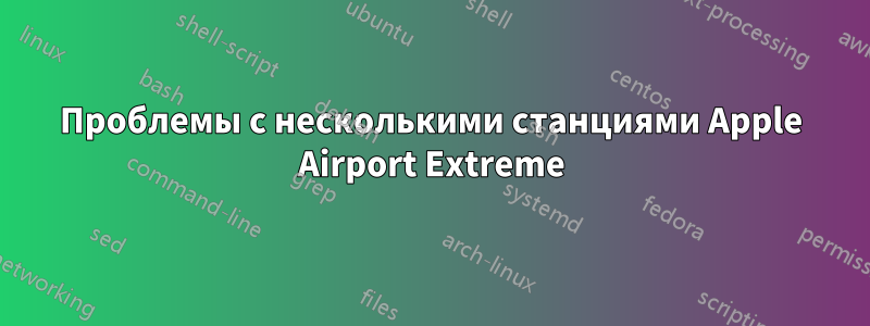 Проблемы с несколькими станциями Apple Airport Extreme