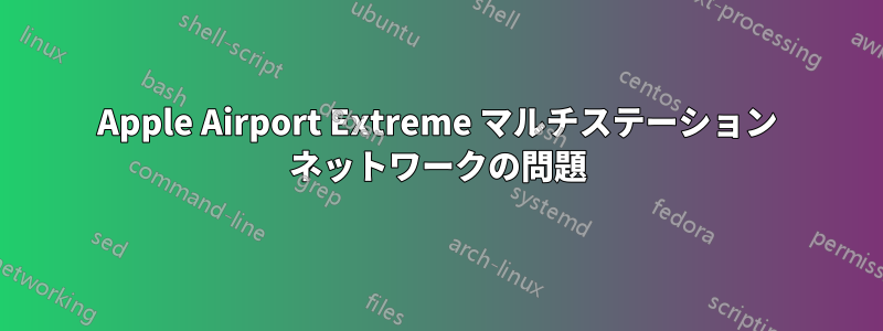 Apple Airport Extreme マルチステーション ネットワークの問題