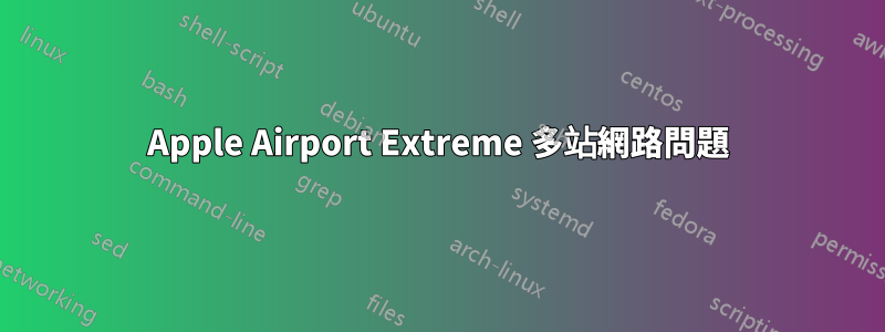 Apple Airport Extreme 多站網路問題