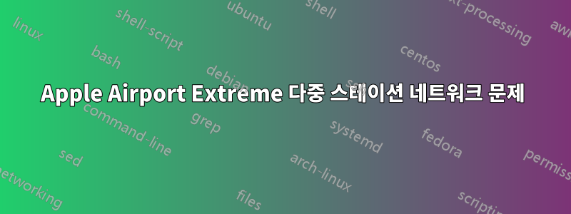 Apple Airport Extreme 다중 스테이션 네트워크 문제