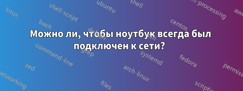 Можно ли, чтобы ноутбук всегда был подключен к сети? 