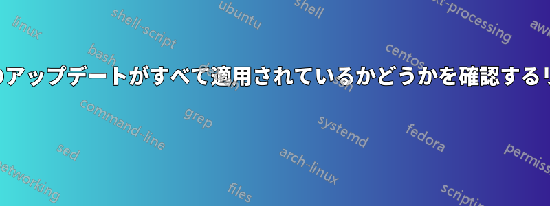 コンピュータに最新のアップデートがすべて適用されているかどうかを確認するリンクを探しています 