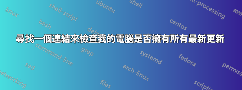 尋找一個連結來檢查我的電腦是否擁有所有最新更新