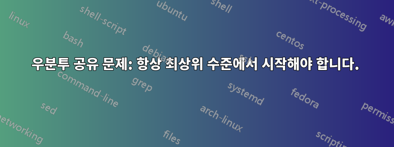 우분투 공유 문제: 항상 최상위 수준에서 시작해야 합니다.