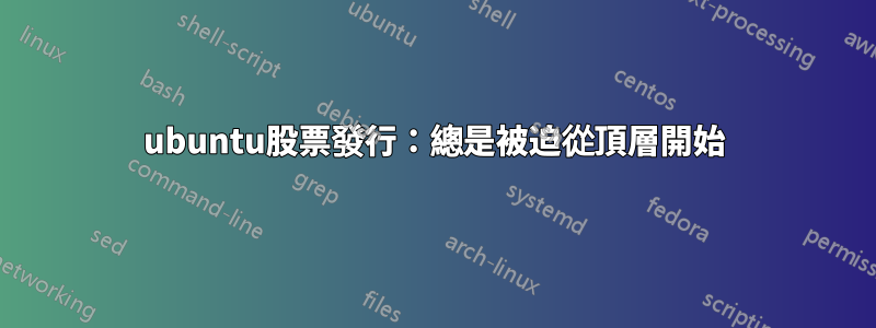 ubuntu股票發行：總是被迫從頂層開始