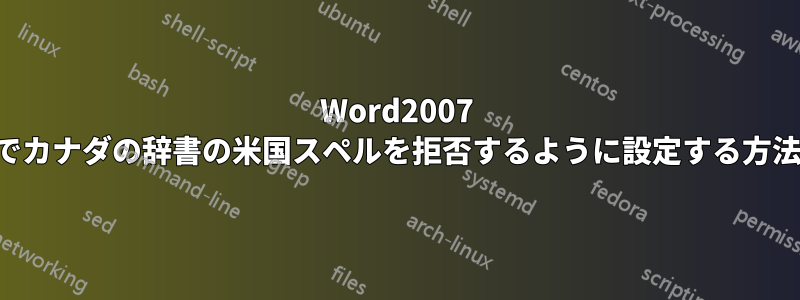 Word2007 でカナダの辞書の米国スペルを拒否するように設定する方法