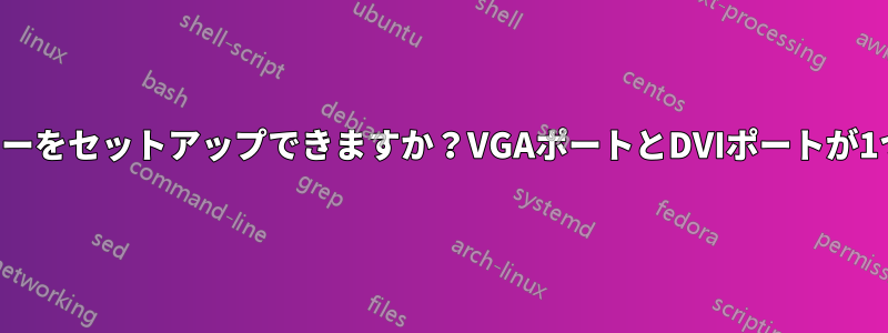 デュアルモニターをセットアップできますか？VGAポートとDVIポートが1つずつあります