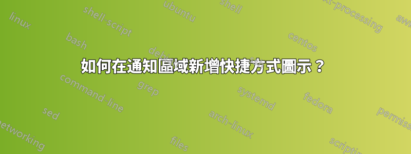 如何在通知區域新增快捷方式圖示？