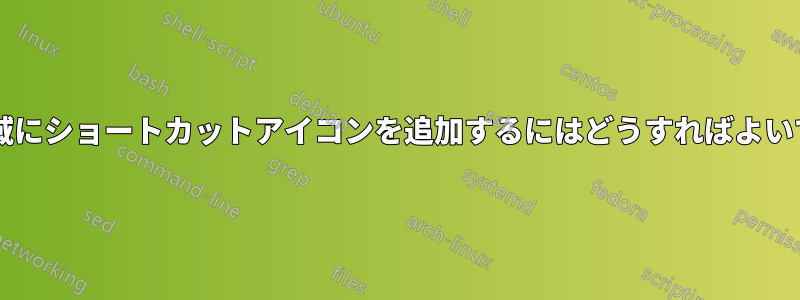 通知領域にショートカットアイコンを追加するにはどうすればよいですか?