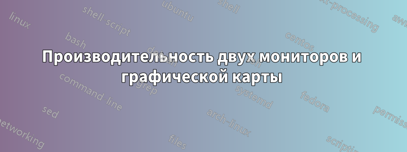 Производительность двух мониторов и графической карты