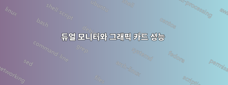 듀얼 모니터와 그래픽 카드 성능