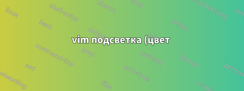 vim подсветка (цвет) скобок
