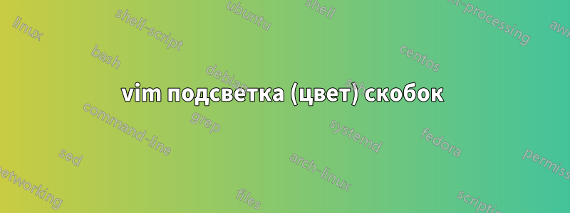 vim подсветка (цвет) скобок