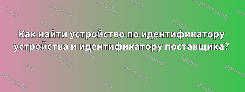 Как найти устройство по идентификатору устройства и идентификатору поставщика?