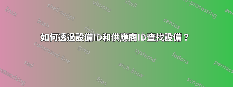 如何透過設備ID和供應商ID查找設備？