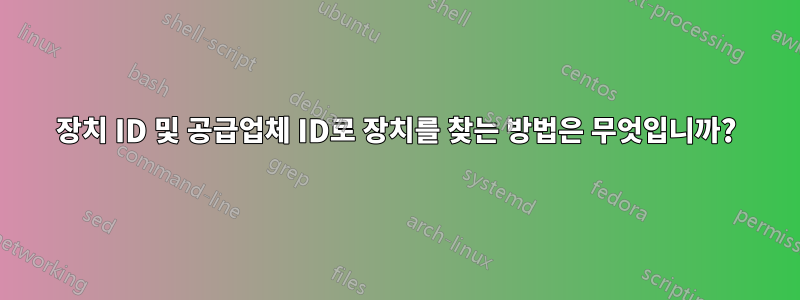 장치 ID 및 공급업체 ID로 장치를 찾는 방법은 무엇입니까?