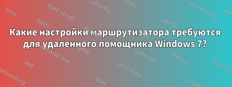 Какие настройки маршрутизатора требуются для удаленного помощника Windows 7?