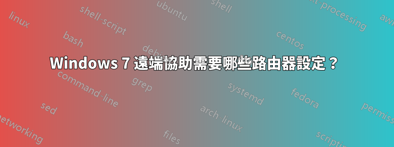 Windows 7 遠端協助需要哪些路由器設定？