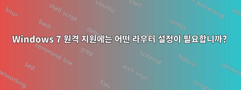 Windows 7 원격 지원에는 어떤 라우터 설정이 필요합니까?