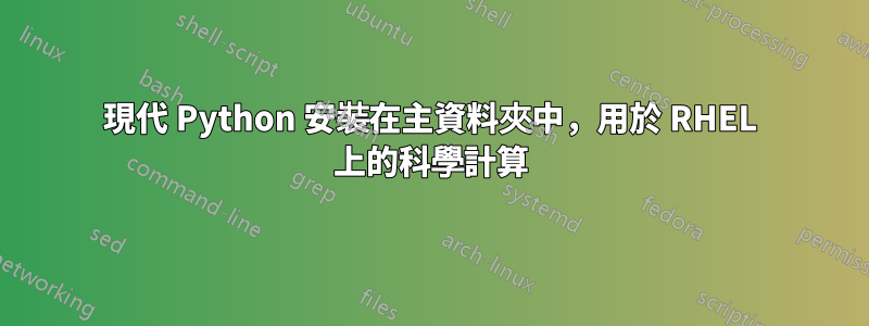 現代 Python 安裝在主資料夾中，用於 RHEL 上的科學計算