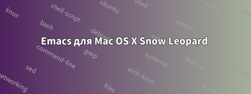 Emacs для Mac OS X Snow Leopard