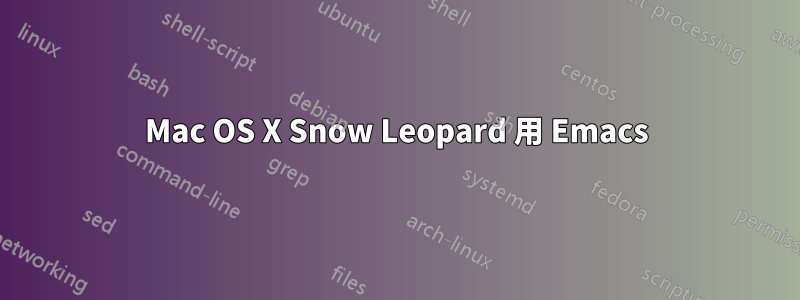 Mac OS X Snow Leopard 用 Emacs