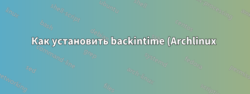 Как установить backintime (Archlinux)