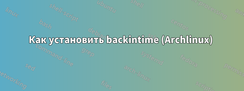 Как установить backintime (Archlinux)