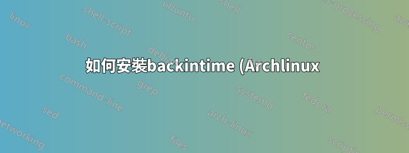 如何安裝backintime (Archlinux)