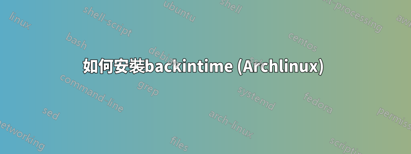 如何安裝backintime (Archlinux)