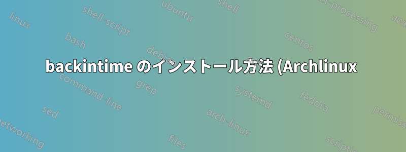 backintime のインストール方法 (Archlinux)