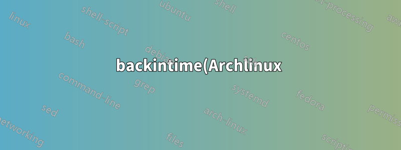 backintime(Archlinux) 설치 방법