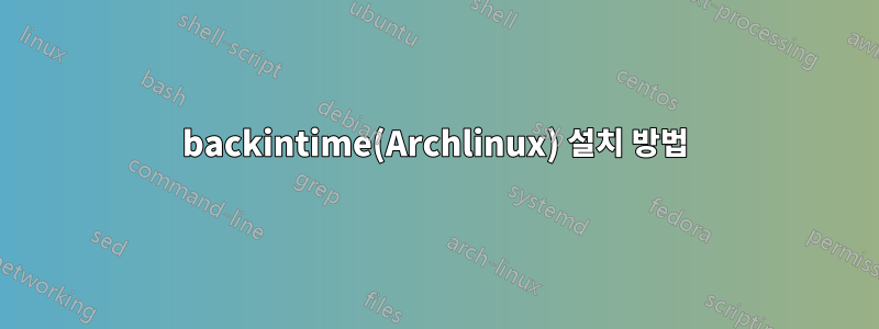 backintime(Archlinux) 설치 방법