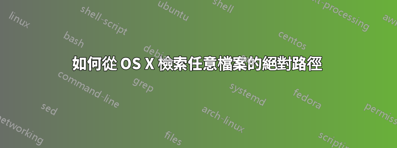 如何從 OS X 檢索任意檔案的絕對路徑