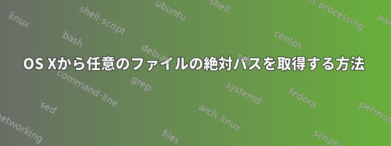 OS Xから任意のファイルの絶対パスを取得する方法