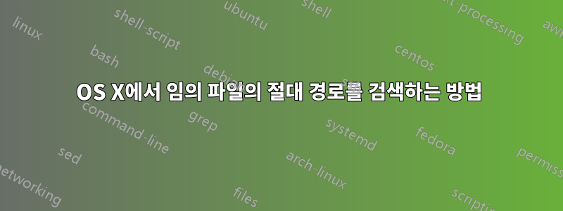 OS X에서 임의 파일의 절대 경로를 검색하는 방법