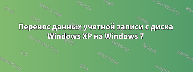 Перенос данных учетной записи с диска Windows XP на Windows 7