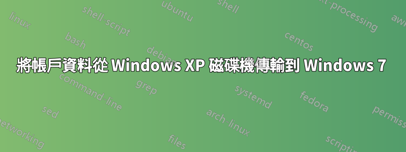 將帳戶資料從 Windows XP 磁碟機傳輸到 Windows 7