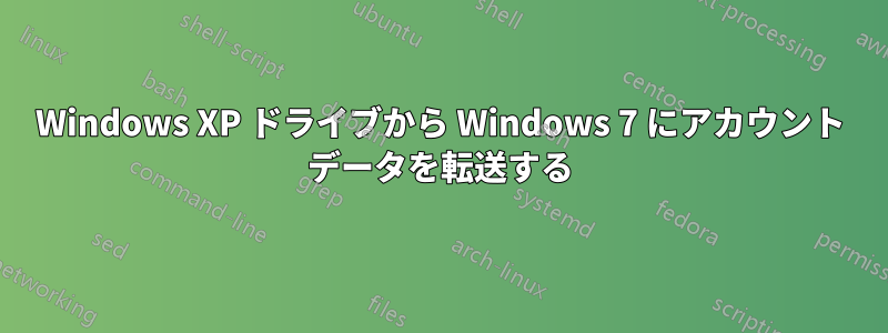 Windows XP ドライブから Windows 7 にアカウント データを転送する