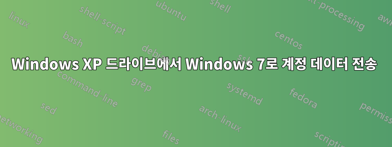 Windows XP 드라이브에서 Windows 7로 계정 데이터 전송