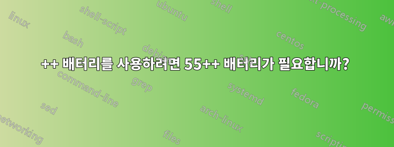 27++ 배터리를 사용하려면 55++ 배터리가 필요합니까?