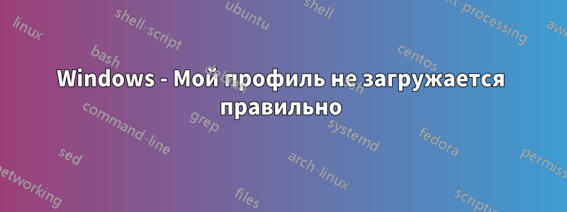 Windows - Мой профиль не загружается правильно