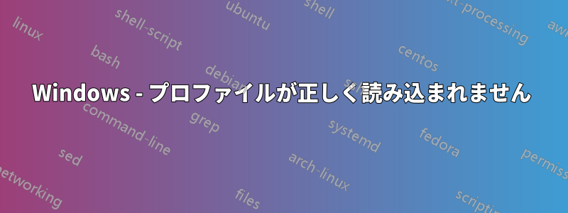 Windows - プロファイルが正しく読み込まれません