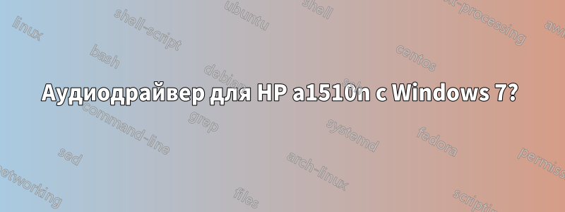 Аудиодрайвер для HP a1510n с Windows 7?