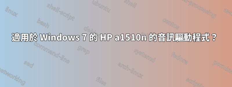 適用於 Windows 7 的 HP a1510n 的音訊驅動程式？